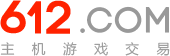 二手游戲交易 閑置游戲交易 612游戲交易平臺(tái)