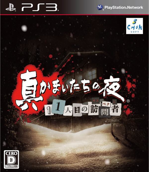 真恐怖驚魂夜 第11位訪問者