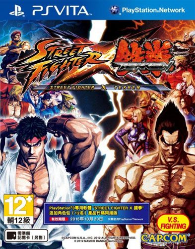 街頭霸王X鐵拳