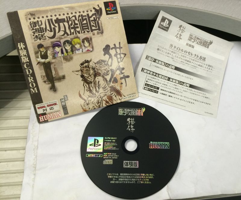ps1體驗版合集 貓侍 御神樂 少女偵探團 御神楽 探偵団 demo 試玩