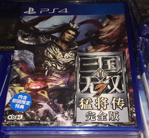 真三國無雙7猛將傳 完全版