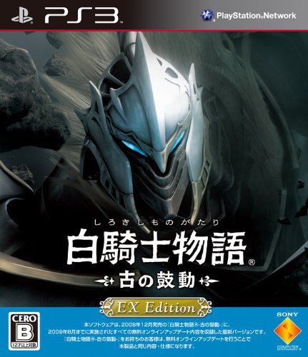 白騎士物語 古之鼓動 EX版
