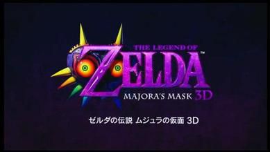 塞爾達(dá)傳說：梅祖拉的假面3D