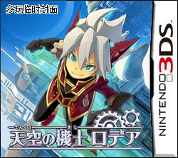 天空機械師 羅迪亞 日版