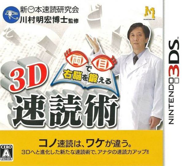 用兩眼鍛煉右腦的3D速讀術 日版