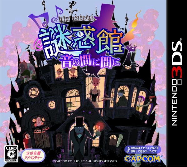 迷惑館 隨音體驗 日版