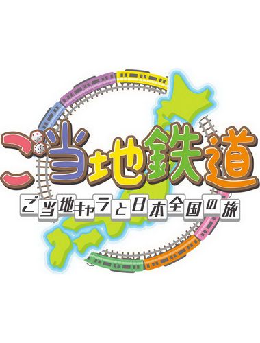 當地鐵路 當地吉祥物與日本全國之旅 日版