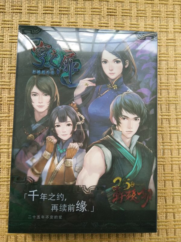 軒轅劍外傳 穹之扉標準版