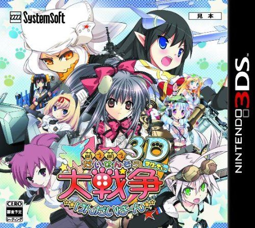 萌萌大戰略 現代版3D 日版