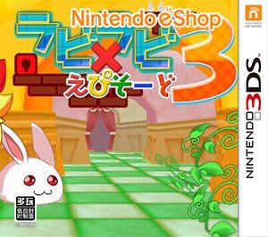 拉比×拉比 大冒險3（3DSware） 日版