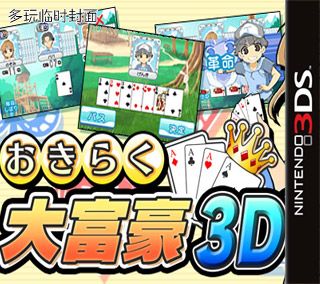 輕松大富豪3D 日版