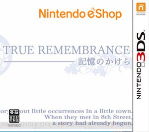 TRUE REMEMBRANCE 記憶的碎片（3DSWare） 日版