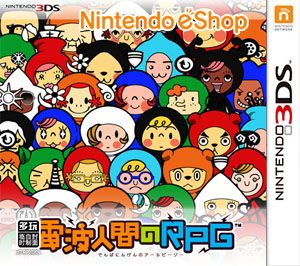 電波人RPG（3DSWare） 日版