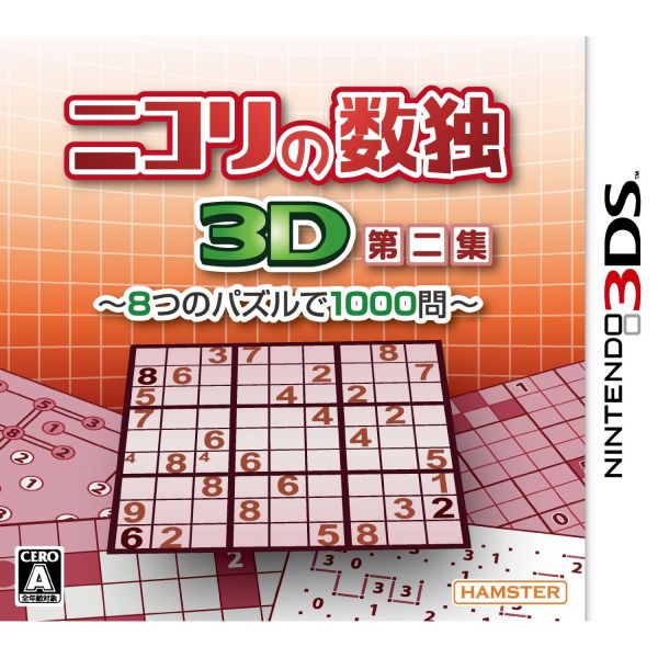 Nikori數(shù)獨(dú)3D第二集 日版