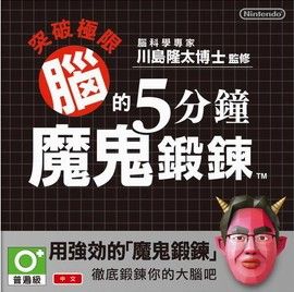 腦科學專家 川島隆太博士監修 突破極限 腦的5分鐘魔鬼鍛煉 中文版
