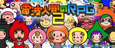 電波人RPG 2（3DSWare） 日版