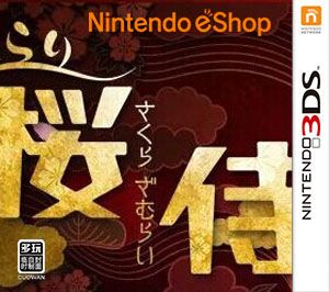 櫻侍（3DSWare） 歐版
