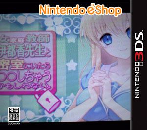 女家庭教師 與伊都香老師共處密室（3DSWare） 日版