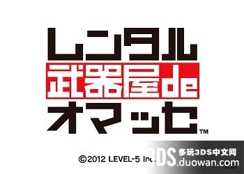 租賃武器屋（3DSWare） 日版