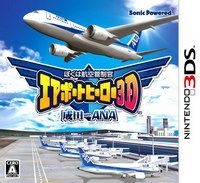 我是航空管制官 機場英雄3D 成田with ANA 日版
