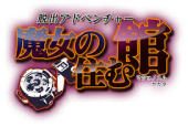 脫出冒險(xiǎn) 魔女的居所（3DSWare） 日版