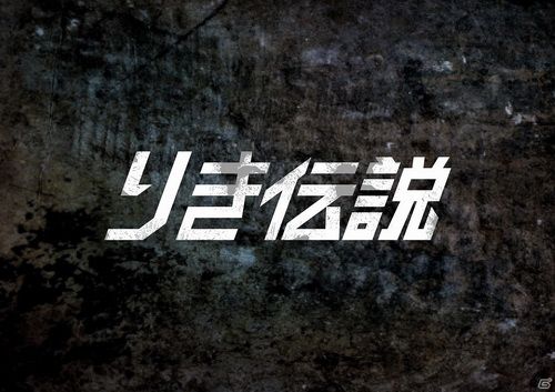 阿力傳說 日版