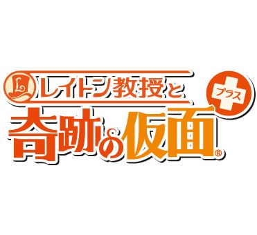 雷頓教授與奇跡假面+（3DSWare） 日版