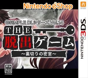 THE 逃出游戲 被背叛的密室（3DSWare） 日版