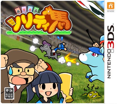 紙牌賽馬（3DSWare） 日版