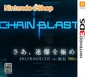連鎖爆彈（3DSWare） 美版