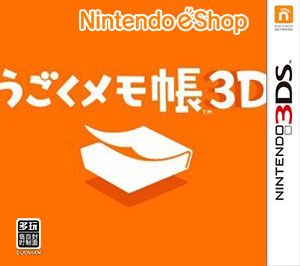 移動(dòng)記事本（3DSWare） 日版