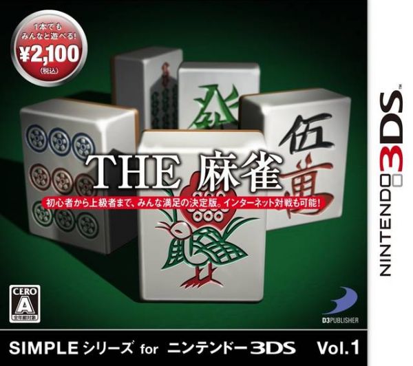 3DS簡單系列1 麻將 日版