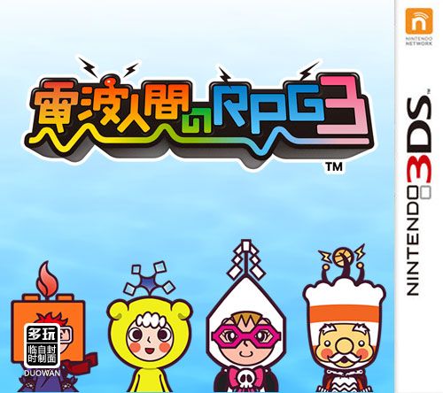 電波人RPG 3（3DSWare） 日版