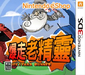 爆走老精靈（3DSWare） 中文版