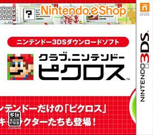 任天堂俱樂部限定繪圖方塊（3DSWare） 日版