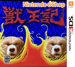 3D獸王記（3DSWare） 歐版