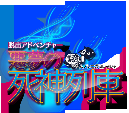 脫出冒險 噩夢的死神列車（3DSWare） 日版