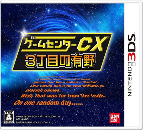 游戲中心CX 3丁目的有野 日版