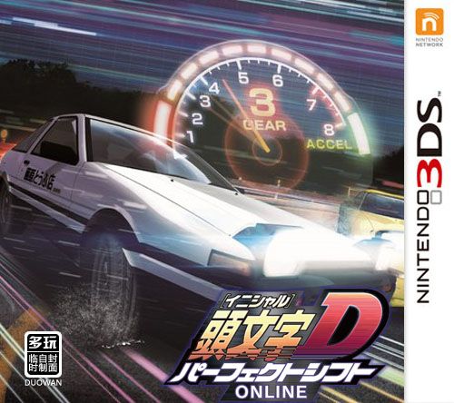 頭文字D 完美飄移ONLINE（3DSWare） 日版