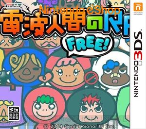 電波人RPG FREE！（3DSWare） 日版