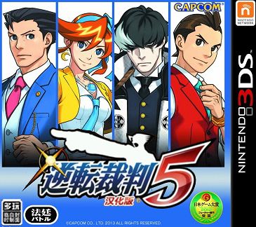 逆轉裁判5 中文版
