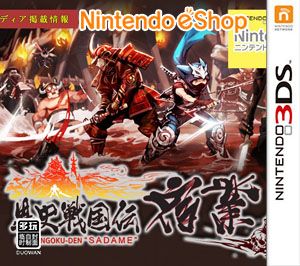 異史戰國傳 宿業（3DSWare） 日版