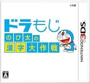 哆啦文字 大雄的漢字大作戰(zhàn) 日版
