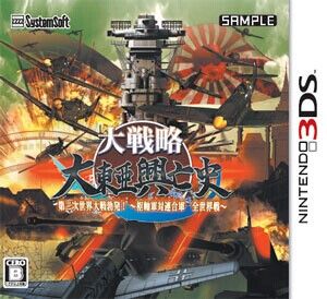 大戰略 大東亞興亡史 第二次世界大戰爆發 樞軸軍對聯合軍 全世界戰 日版