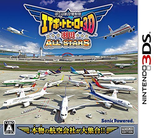 我是航空管制官 機場英雄3D 羽田全明星 日版
