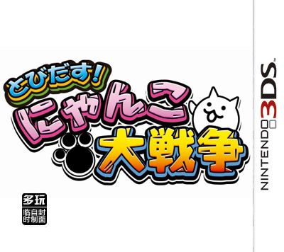 跳出！貓貓大戰爭 日版