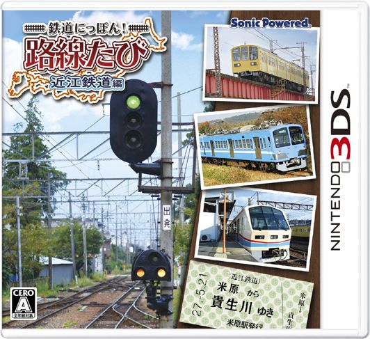 日本鐵道路線 近江鐵道篇 日版