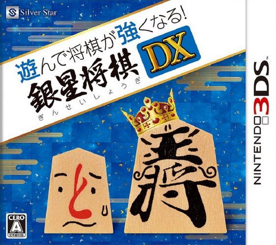 將棋玩得更強 銀星將棋DX 日版