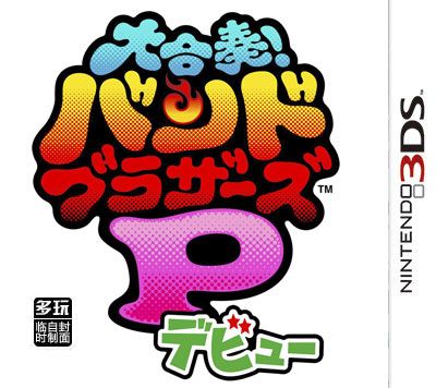 大合奏！樂團兄弟P 出道 日版