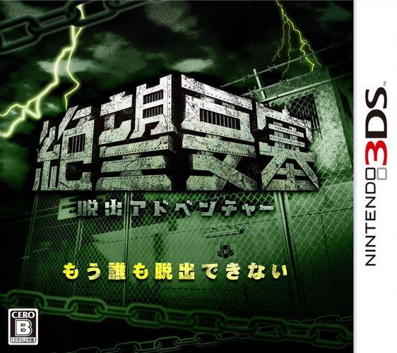 脫出冒險 絕望要塞 日版